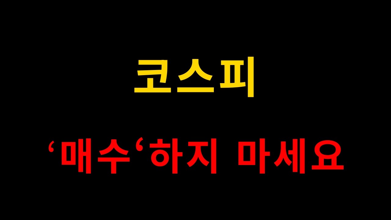 코스피, 지금 매수 하지 마세요