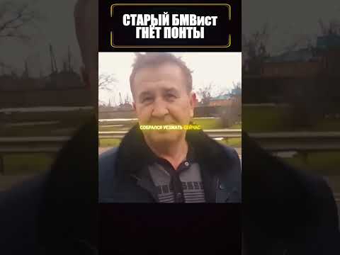 🚗💨 Старый БМВист решил гнуть ПАЛЬЦЫ! 😤#shorts