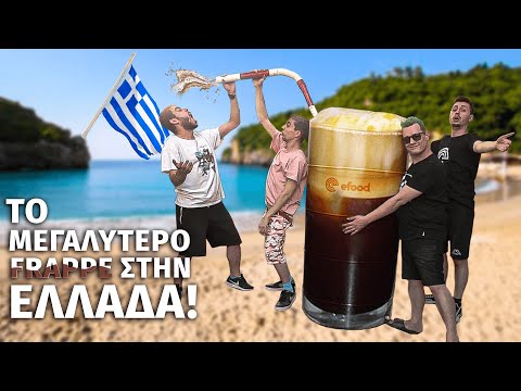 🥤Φτιάξαμε το ΜΕΓΑΛΥΤΕΡΟ FRAPPE στην ΕΛΛΑΔΑ! 🇬🇷