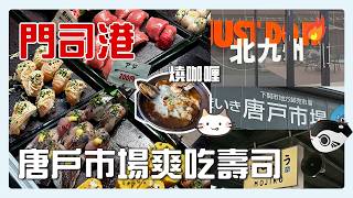 【福岡🇯🇵】一天吃爆門司港 🔥 唐戶市場壽司吃到爽 +初試名物 燒咖喱 🍛| 龜山八幡宮 / 下一行程去 The Outlet 逛街 | 交通攻略 #唐戶市場 #福岡