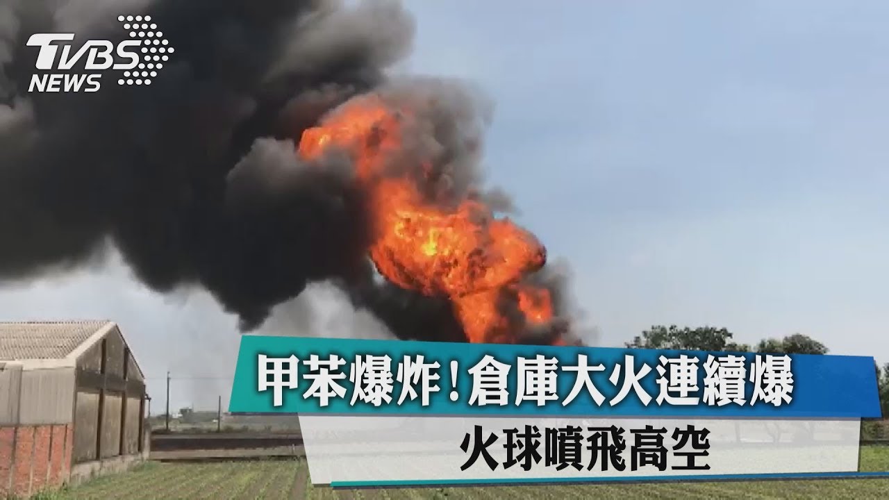 甲苯爆炸!倉庫大火連續爆 火球噴飛高空