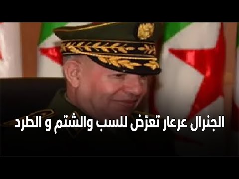 هكذا تمّ طرد الجنرال عرعار من قاعة الاجتماعات