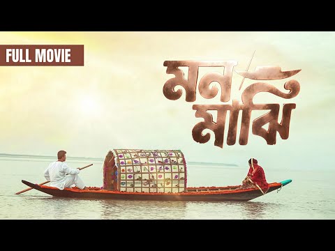 MON MAJHI (মন মাঝি) | Full Movie | Shakib Khan | Puja Cherry | Bangla New Movie 2025