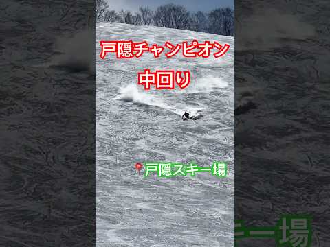 戸隠スキー場チャンピオンコース中回り#戸隠#スキー#技術選#基礎スキー