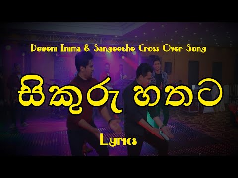 සිකුරු හතට | Sikuru hathata (Lyrics) Various Artist | Deweni Inima & Sangeethe Cross Over Song
