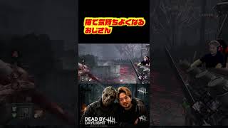 棒で気持ちよくなるおじさん　#deadbydaylight #dbd #dbdshorts #ゲーム配信 #切り抜き #デッドバイデイライト