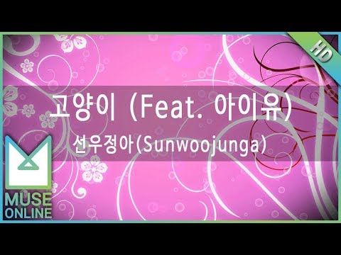 [뮤즈온라인] 선우정아(Sunwoojunga) - 고양이 (Feat. 아이유)