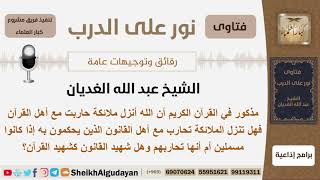 صورة هل تنزل الملائكة تحارب مع أهل القانون الذين يحكمون بالقرآن وهل شهيد القانون كشهيد القرآن؟ الغديان