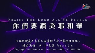 你們要讚美耶和華