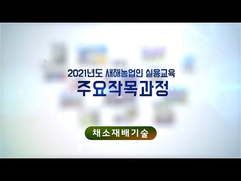 2021년도 새해농업인실용교육 - 채소편