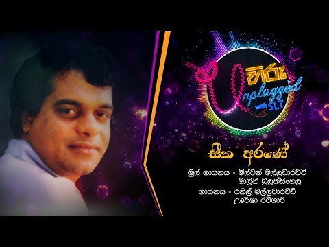 Seetha Arane | සීත අරණේ | මිල්ටන් මල්ලවාරච්චි - Hiru Unplugged With Milton Mallawarachchi
