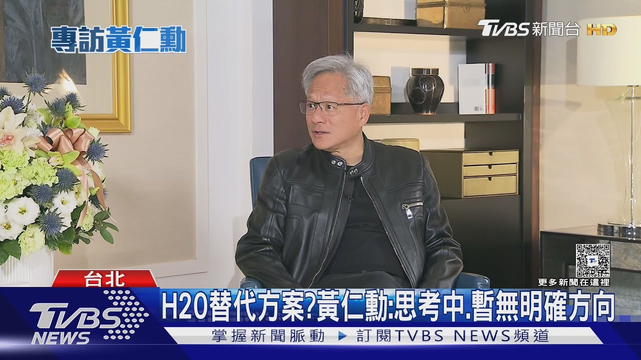 獨家專訪!談H20替代方案? 黃仁勳:思考中暫無明確方向