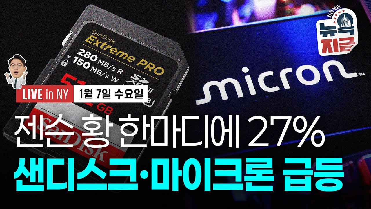 [김종학의 뉴욕, 지금-1월7일] 미국-베네수엘라 원유수출 재개 협의 | 역대 최대 연방금리 선물 베팅 등장…