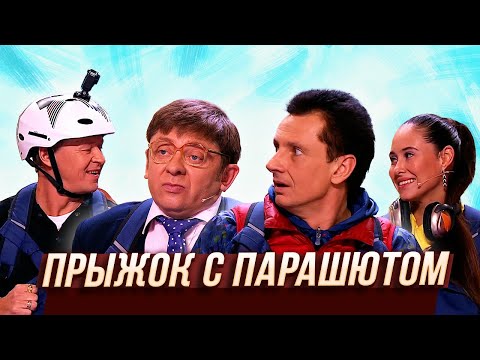 Прыжок с парашютом — Уральские Пельмени | Муж на щас