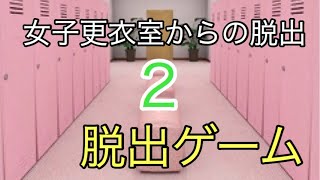 【女子更衣室からの脱出2】女子更衣室に閉じ込められたので脱出してみた🎶【脱出ゲーム】I tried to escape.