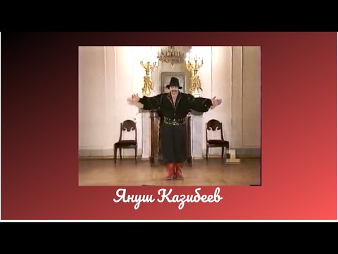 Януш Казибеев