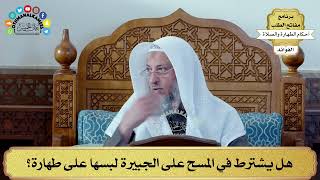 82 - هل يشترط في المسح على الجبيرة لبسها على طهارة؟ - عثمان الخميس