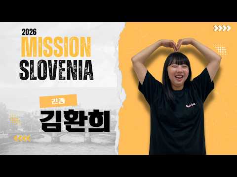 2026 미션 슬로베니아 선교간증 - 김환희 자매