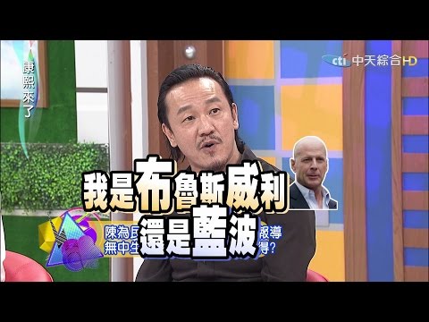 康熙來了　記者大人！我不是故意得罪你 | 奧蕾時創Ole Star Creative