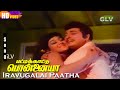Iravugalai Paatha HD S P Balasubrahmanyam S Janaki Kannadasan Tamil Hits