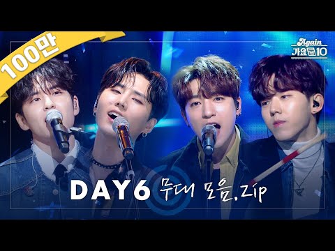 [#again_playlist] 아름다운 청춘의 한 장📖🍀, DAY6 (데이식스) 무대 모음.zip | KBS 방송