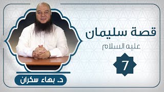 صورة قصة سليمان عليه السلام 07 | د.بهاء سكران #قصص_القرآن