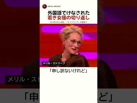外国語でけなされた 若き女優の切り返し