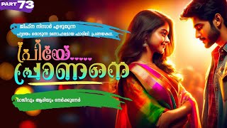Download lagu പ്രിയേ... പ്രാണനെ..PART - 73 -JIFNA NIZAR -SHAHUL MALAYIL -  രാജീവും ആദിയും നേർക്കുനേർ mp3