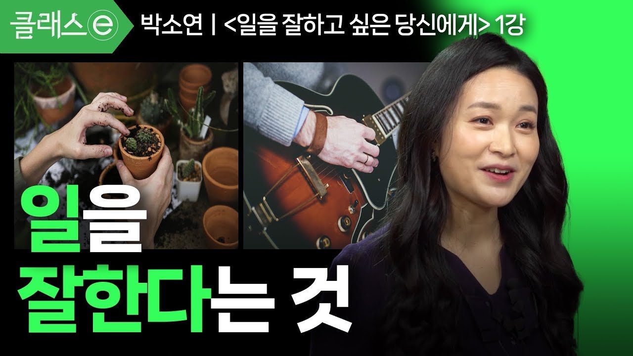 [클래스e] 박소연의 일을 잘하고 싶은 당신에게 - 제1강 일을 잘한다는 것