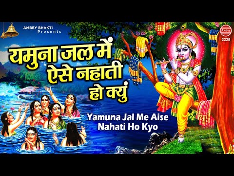 yamuna jal me ese nhaati ho kyu 