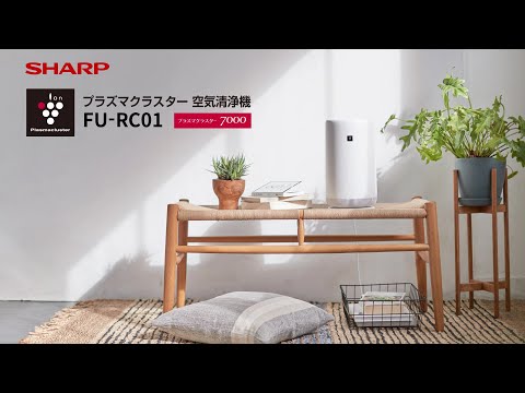 〈商品紹介動画〉空気清浄機FU-RC01:シャープ_シャープ公式チャンネル SHARP