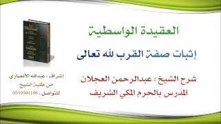 العقيدة الواسطية شرح الشيخ عبدالرحمن العجلان | 68- إثبات صفة القرب لله تعالى image