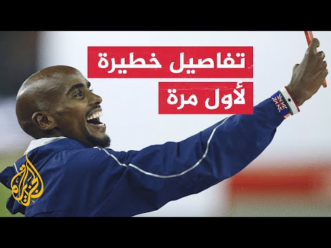 العداء محمد فرح.. ما علاقة الجري بإنقاذ حياته؟