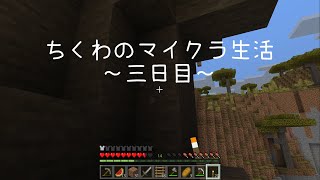 【ゆっくり実況】ちくわのマイクラ生活☆三日目☆＃２【マインクラフト】
