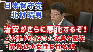 【日本保守党/北村晴男】日本の法律よりコーランを優先させるイスラム教徒は入国拒否せよ！参議院法務委員会