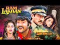 Ram Lakhan Full Movie 1989 Anil Kapoor Jackie Shroff Iconic Bollywood Action Drama