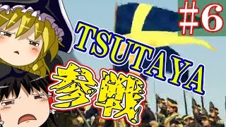 【ゆっくり実況#6】TSUTAYAが攻めて来たぞ！！【Empire Total War】