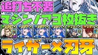 【パズドラ】追い打ち不要・超快適マシンノア3枚抜き編成【ライザー×刃牙】