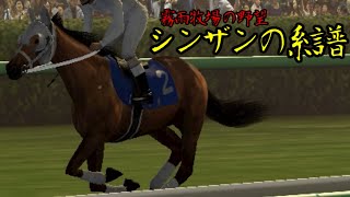 【ゆっくり実況】 霧雨牧場の野望～シンザンの系譜～まとめ3 岐路【ウイニングポスト 8 2016】