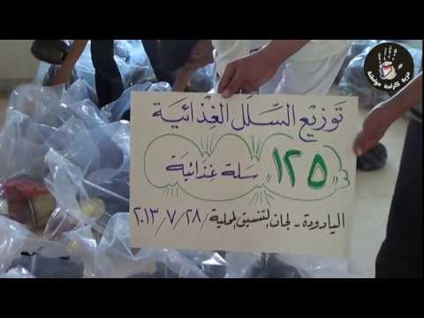 توزيع سلل إغاثية في اليادودة في محافظة درعا من قبل لجان التنسيق المحلية