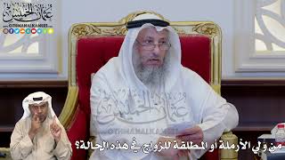 1217 - من ولي الأرملة أو المطلقة للزواج في هذه الحالة؟ - عثمان الخميس