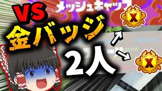【スプラ3 #47】相手に金バッジが2枚！？ボコボコにしてやるよ…【ゆっくり実況】【スプラトゥーン3】