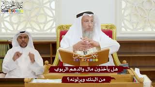 1132 - هل يأخذون مال والدهم الربوي من البنك ويرثونه؟ - عثمان الخميس