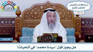 389 - هل يجوز قول “سيدنا محمد” في التحيات؟ - عثمان الخميس