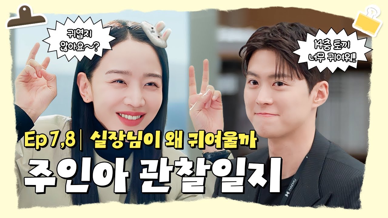 [#은밀한감사] 우리 실장님이 왜 귀여울까❓ 한 번 빠지면 헤어나올 수 없는📝주인아 실장님의 귀여움 무
