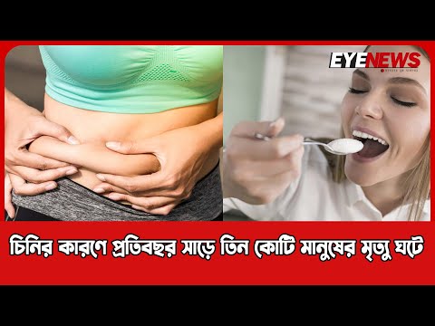 চিনির কারণে প্রতিবছর সাড়ে তিন কোটি মানুষের মৃত্যু ঘটে
