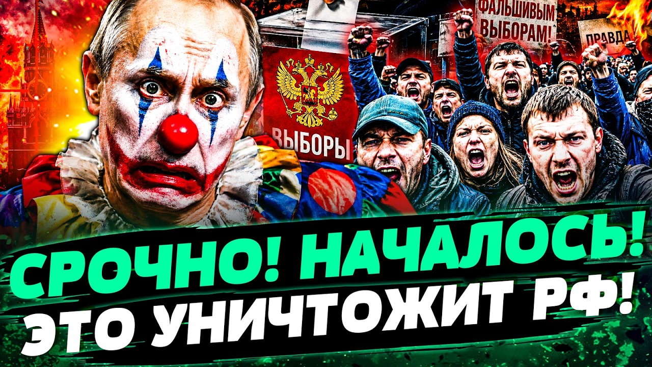 😱КРЕМЛЬ В ПАНИКЕ! ПУТИН СОВЕРШИЛ СТРАШНЕЙШУЮ ОШИБКУ! КАТАСТРОФА С ВЫБОРАМИ: