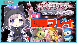 【初見プレイ】ポケットモンスター シャイニング パールやるブォン！#1