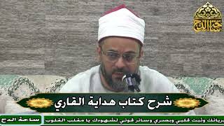 30   الشيخ. أحمد منصور، المجلس الثلاثون (هداية القاري)
