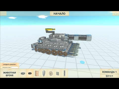 Powerful tank against all creatures  - Animal Revolt Battle Simulator